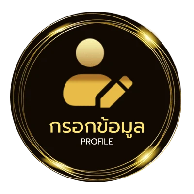 ข้อมูลส่วนตัว เว็บ1000